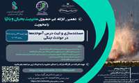 کارگاه مدیریت بحران و بلایا